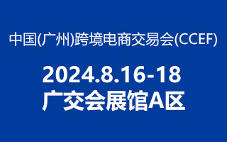 2024 中國(guó)（廣州） 跨境電商交易會(huì)，方政辦公歡迎你蒞臨！